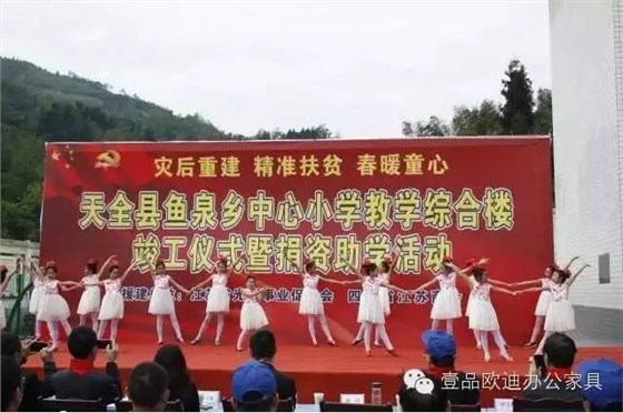 &ldquo;災(zāi)后重建 精準(zhǔn)扶貧 春暖童心&rdquo;-壹品歐迪辦公家具在行動(dòng)！
