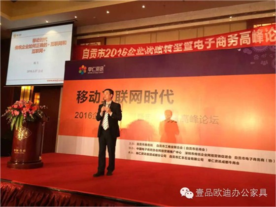 壹品歐迪董事長(zhǎng)張曉帆受邀參加&ldquo;2016企業(yè)戰(zhàn)略轉(zhuǎn)型暨電子商務(wù)高峰論壇&rdquo;！