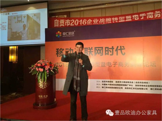 壹品歐迪董事長(zhǎng)張曉帆受邀參加&ldquo;2016企業(yè)戰(zhàn)略轉(zhuǎn)型暨電子商務(wù)高峰論壇&rdquo;！