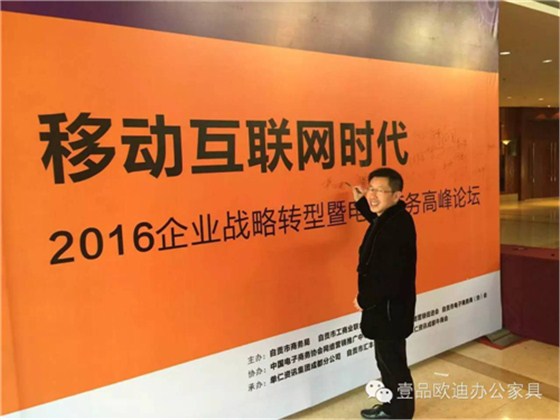 壹品歐迪董事長(zhǎng)張曉帆受邀參加&ldquo;2016企業(yè)戰(zhàn)略轉(zhuǎn)型暨電子商務(wù)高峰論壇&rdquo;！