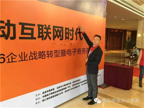 壹品歐迪董事長(zhǎng)張曉帆受邀參加&ldquo;2016企業(yè)戰(zhàn)略轉(zhuǎn)型暨電子商務(wù)高峰論壇&rdquo;！