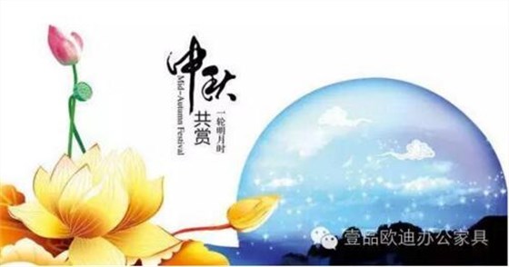 壹品歐迪辦公家具祝您中秋快樂，月圓，情圓，人團(tuán)圓！