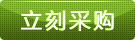 立即采購(gòu)