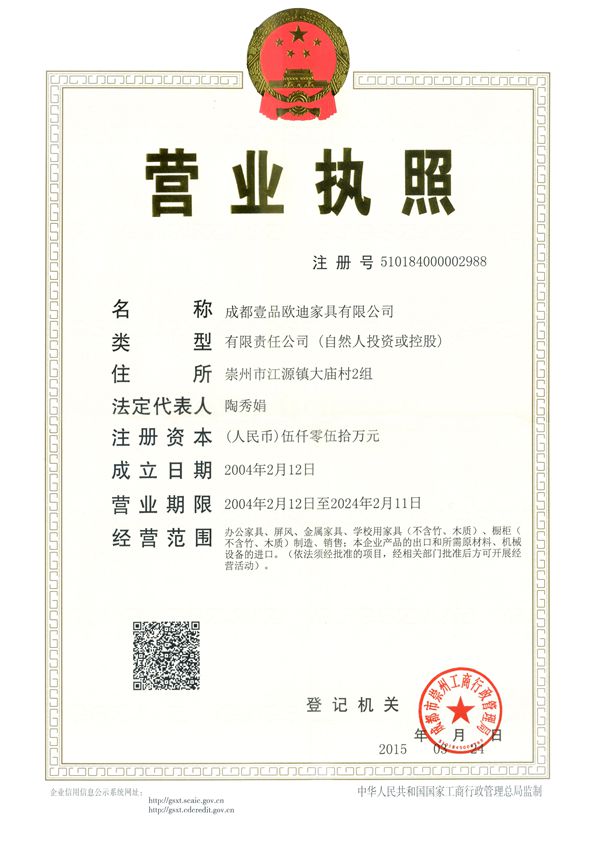 壹品歐迪辦公家具 營(yíng)業(yè)執(zhí)照