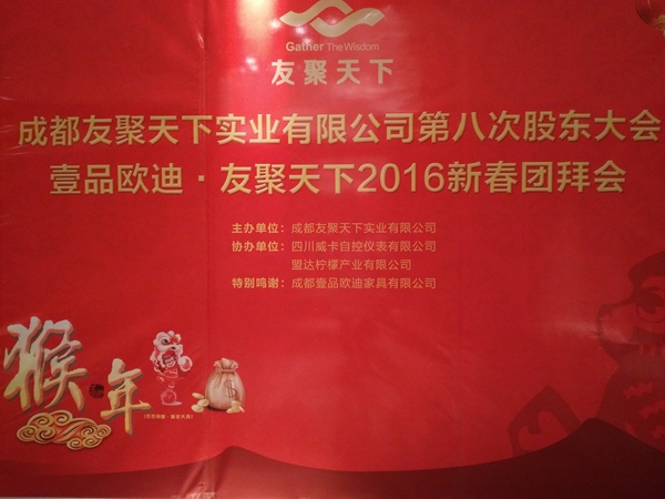 壹品歐迪&middot;友聚天下2016新春團拜會！