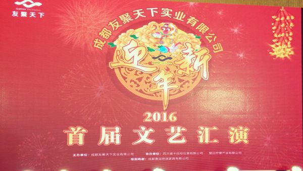 壹品歐迪&middot;友聚天下2016新春團拜會！