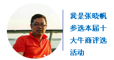 “中國十大牛商”第二輪微信投票開始啦！