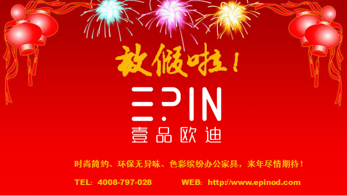 壹品歐迪辦公家具 2016春節(jié)放假啦