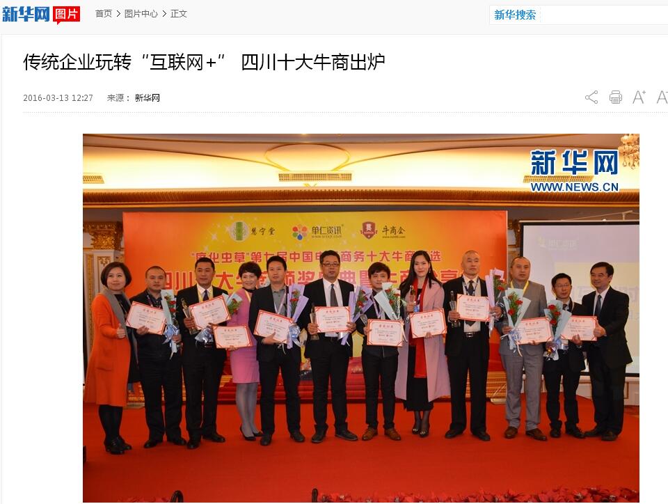 新華網(wǎng)，中國新聞網(wǎng)等諸多媒體關(guān)注壹品歐迪董事長張曉帆及四川十大牛商頒獎(jiǎng)盛典