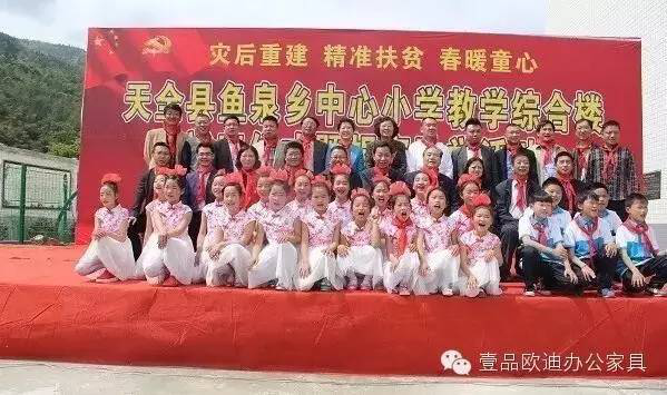 &ldquo;災(zāi)后重建 精準(zhǔn)扶貧 春暖童心&rdquo;-壹品歐迪辦公家具在行動(dòng)！