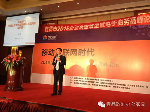 壹品歐迪董事長張曉帆受邀參加&ldquo;2016企業(yè)戰(zhàn)略轉(zhuǎn)型暨電子商務(wù)高峰論壇&rdquo;！