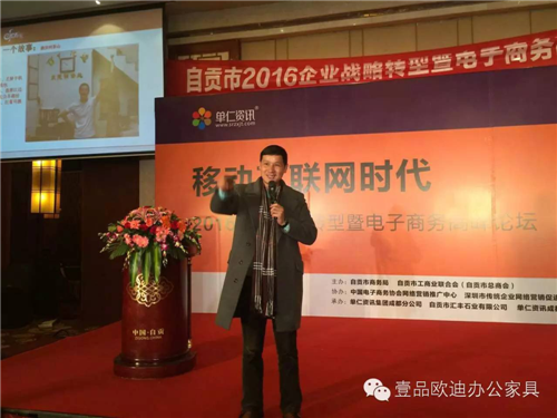 壹品歐迪董事長張曉帆受邀參加&ldquo;2016企業(yè)戰(zhàn)略轉(zhuǎn)型暨電子商務(wù)高峰論壇&rdquo;！