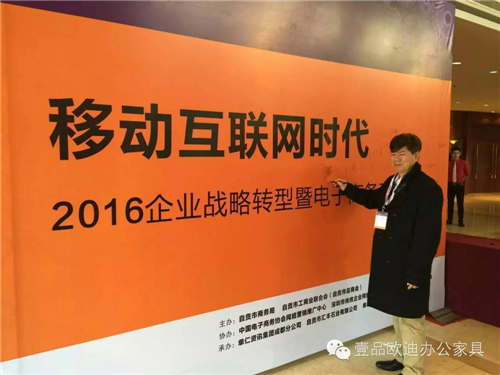 壹品歐迪董事長張曉帆受邀參加&ldquo;2016企業(yè)戰(zhàn)略轉(zhuǎn)型暨電子商務(wù)高峰論壇&rdquo;！