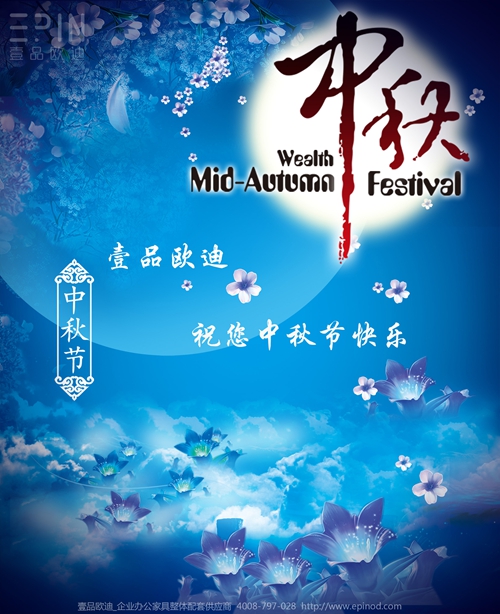 壹品歐迪辦公家具祝您中秋快樂，月圓，情圓，人團圓！