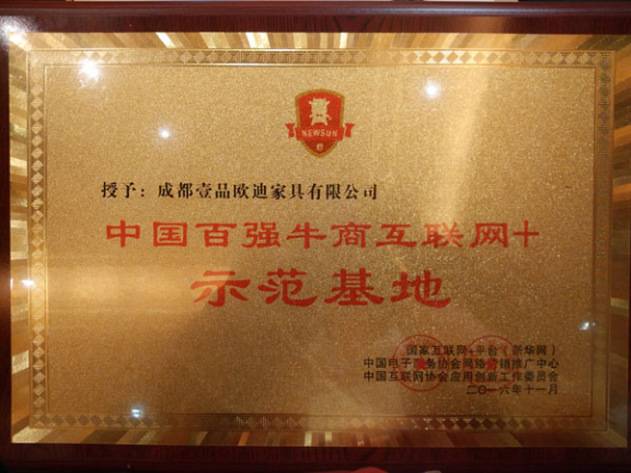 祝賀壹品歐迪成為四川辦公家具企業(yè)中首家“中國百強牛商互聯網+示范基地”