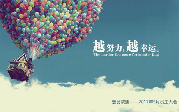 越努力越幸運(yùn)&mdash;&mdash;壹品歐迪5月員工大會(huì)