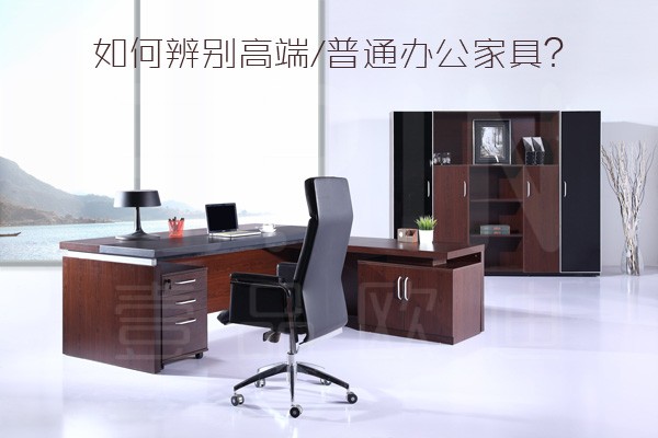 老司機(jī)教你如何辨別高端/普通辦公家具？