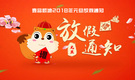 我們放假啦！2018年成都壹品歐迪元旦節(jié)放假通知