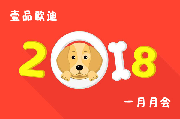 回首過去展望未來，壹品歐迪2018年元月月會